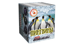 Батареи салютов Пингвины