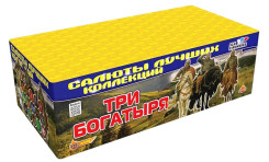 Батарея салютов Три богатыря