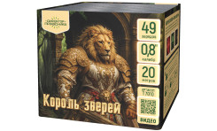 Батарея салютов Король зверей